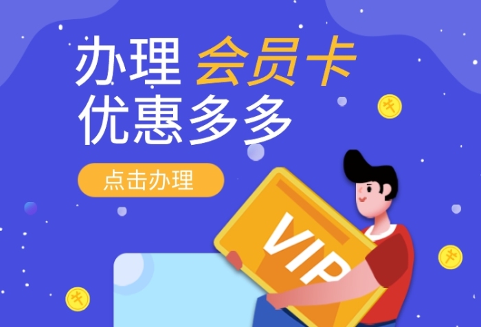办理会员卡优惠多直通车 办理会员卡优惠多直通车