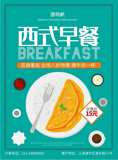 绿色扁平化餐饮美食西式早餐印刷海报