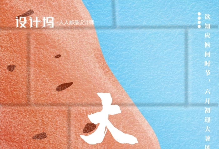 手繪個(gè)性墻體涂鴉節(jié)氣大暑手機(jī)海報(bào)