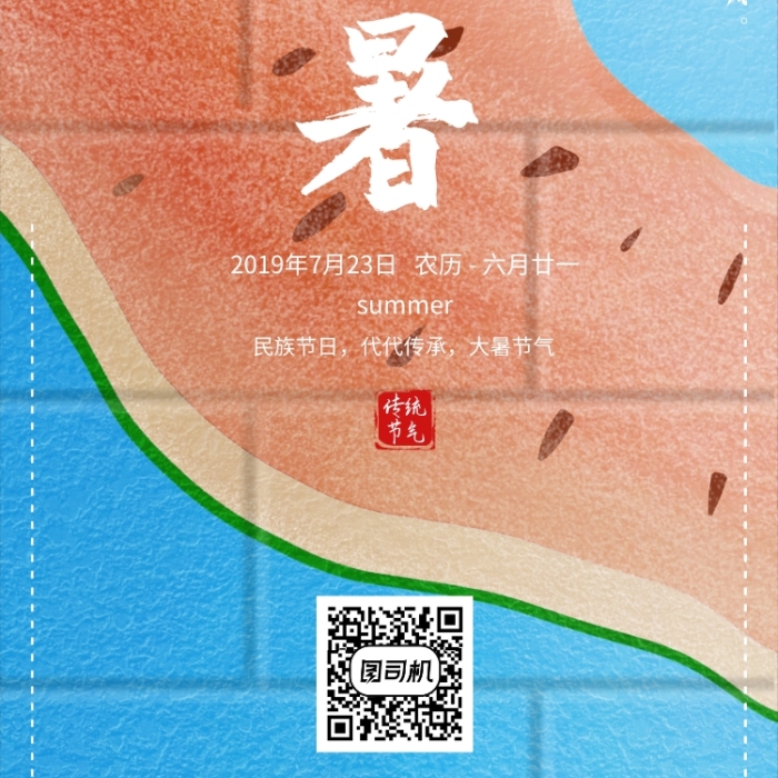 手繪個(gè)性墻體涂鴉節(jié)氣大暑手機(jī)海報(bào)