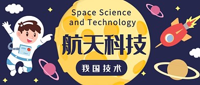 卡通航天技術(shù)公眾號首圖