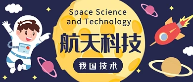 卡通航天技术公众号首图