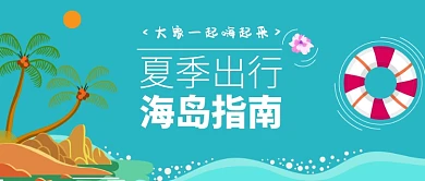 绿色夏季旅游首图