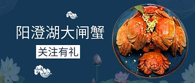阳澄湖大闸蟹美食古风首图