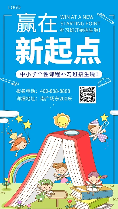 赢在起点培训班宣传海报