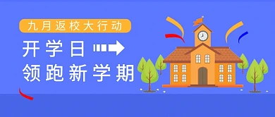 开学日微信公众号素材图片