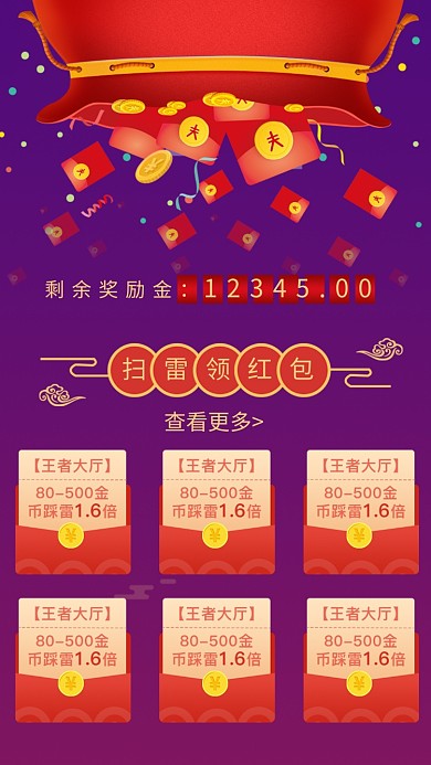 創(chuàng)意掃雷領(lǐng)紅包活動(dòng)海報(bào)