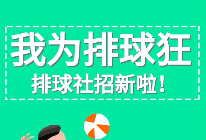 我為排球狂排球社招新歡迎招新活動宣傳海報