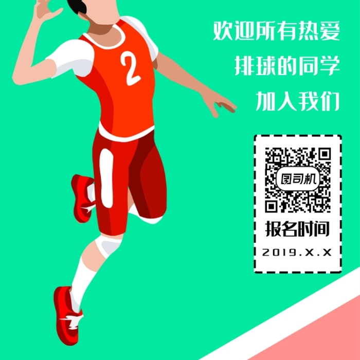 我為排球狂排球社招新歡迎招新活動宣傳海報