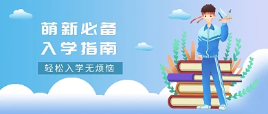 开学季入学指南微信公众号素材图片