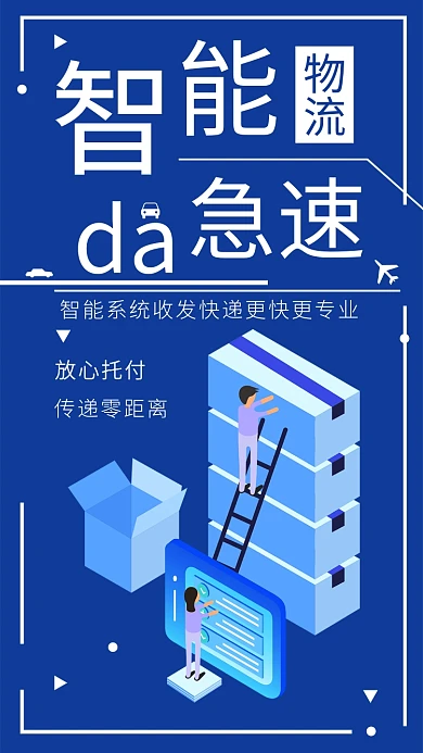 简约快递智能物流搬运操作系统手机海报