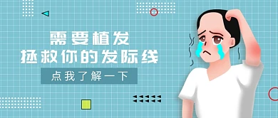 美容养生植发拯救发际线微信公众号素材图片