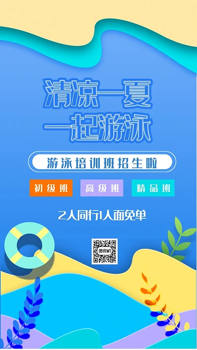 游泳培训班招生宣传海报