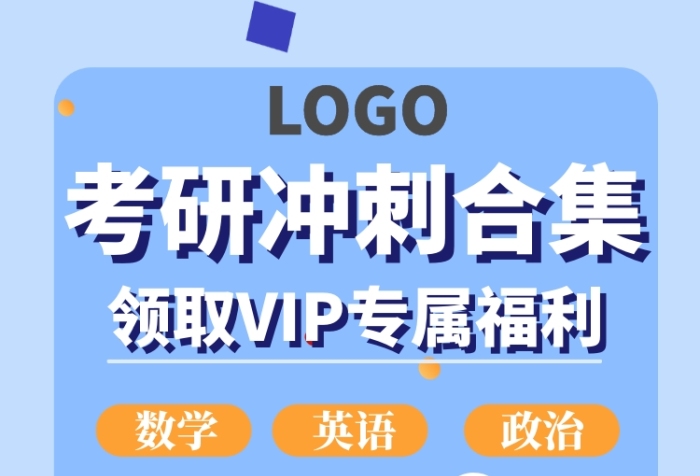 考研合集推廣廣告手機(jī)海報(bào)