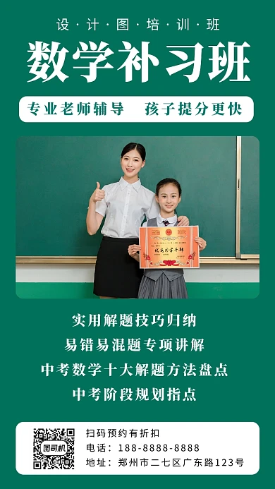 绿色高清数学辅导班招生手机海报