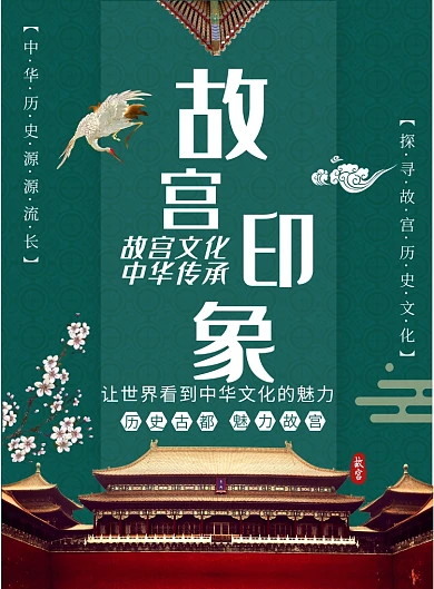 故宫印象旅游印刷海报