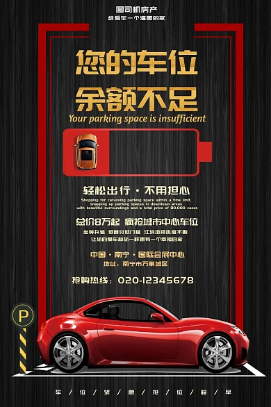 大气高端汽车停车位海报