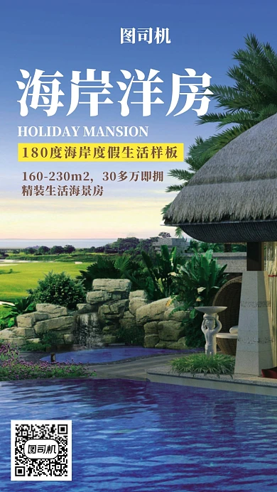 清新大气简约海岸洋房宣传促销手机海报