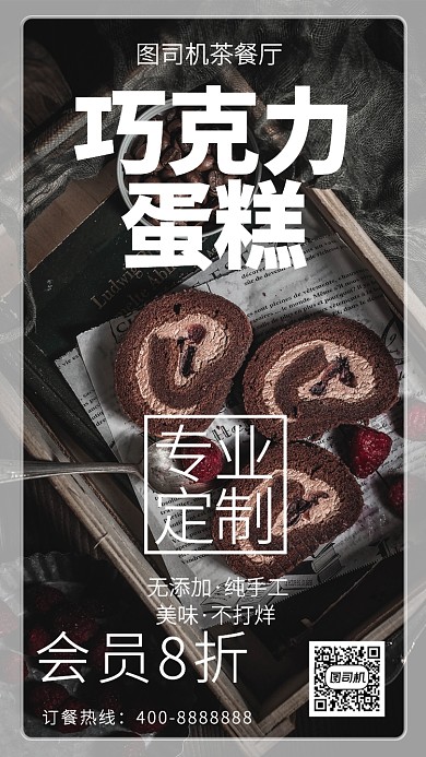 美味巧克力蛋糕手機海報