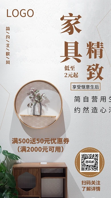 北欧风家具创意手机海报