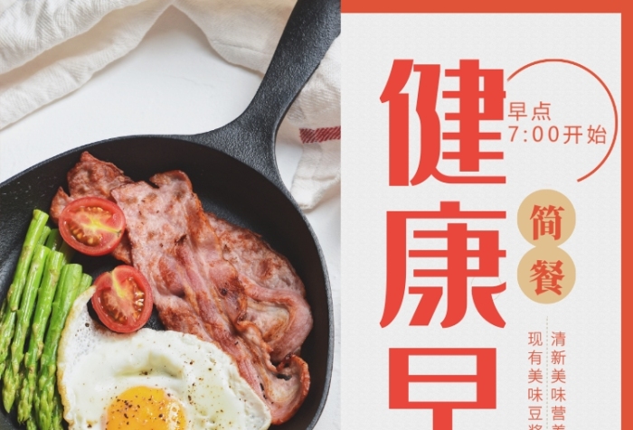 橙色简约安心早点特价促销海报 橙色简约安心早点特价促销海报