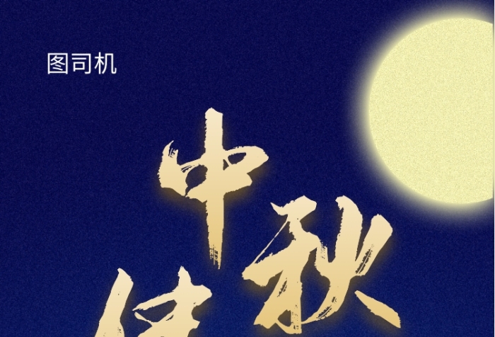 夜空藍中秋佳節(jié)優(yōu)惠促銷活動宣傳海報