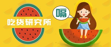 美食吃貨男孩吃西瓜公眾號首圖
