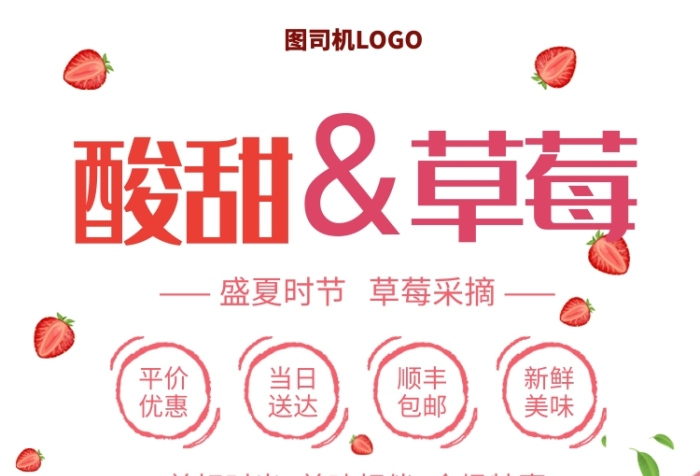 酸甜草莓手機(jī)海報(bào)