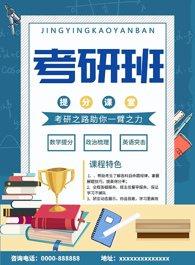 创意卡通考研班印刷海报