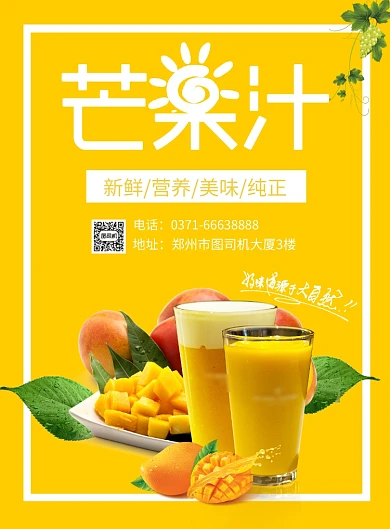 黄色芒果汁宣传海报