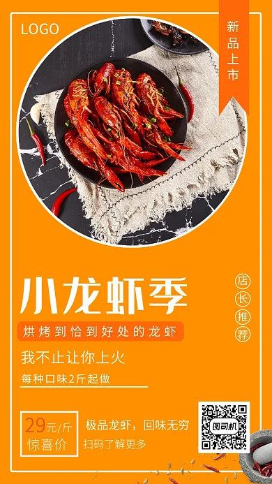 橙色插画新品上市小龙虾季手机海报