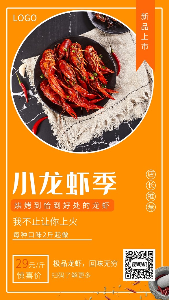 橙色插畫新品上市小龍蝦季手機(jī)海報(bào)