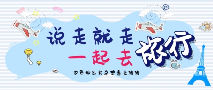 旅行手绘清新手机首图广告 旅行手绘清新手机首图广告