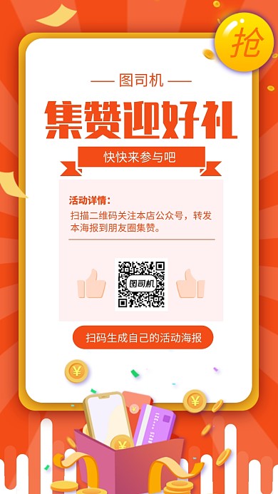 簡約風集贊迎好禮宣傳海報