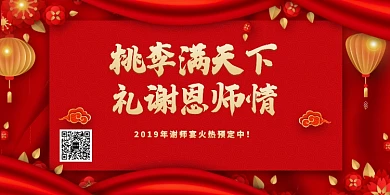 红色中国风谢师宴展板