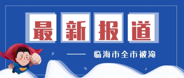 蓝色最新报道公众号首图 蓝色最新报道公众号首图