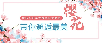 邂逅樱花粉红色旅游首图