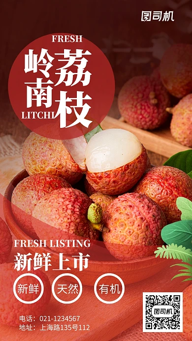 新鲜水果荔枝美食促销宣传推广海报
