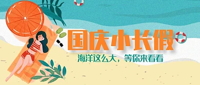 平面卡通国庆旅游清新广告微信公众号素材图片