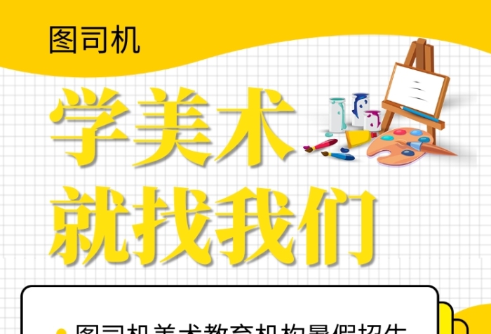 黄色卡通插画美术培训班手机海报模板 黄色卡通插画美术培训班手机海报模板