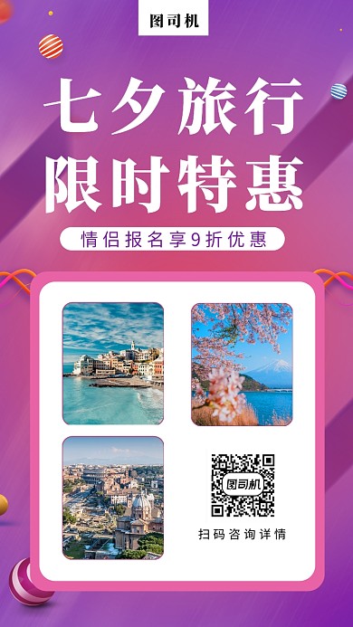 紫色幾何漸變七夕旅游宣傳手機(jī)海報(bào)