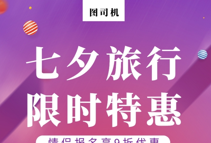 紫色幾何漸變七夕旅游宣傳手機(jī)海報