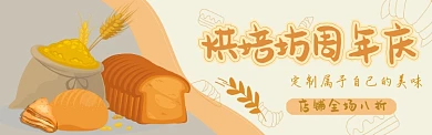 手绘烘培坊店铺周年庆促销电商banner
