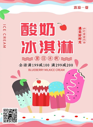 夏日酸奶冰淇淋海报