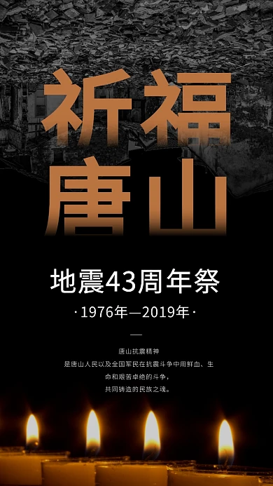 唐山大地震43周年祭祈福手机海报