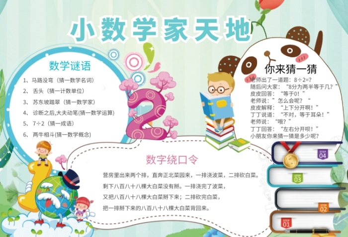 创意卡通数学天地小报 创意卡通数学天地小报