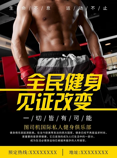 黄色全民健身运动健身俱乐部宣传海报