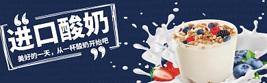 进口酸奶淘宝banner