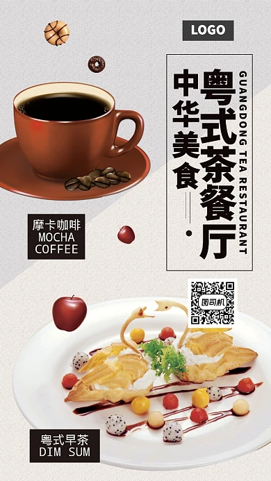 港式茶餐厅手机海报