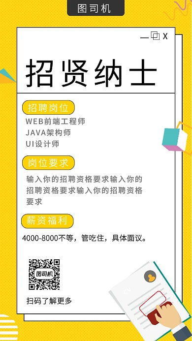 简约招贤纳士手机海报